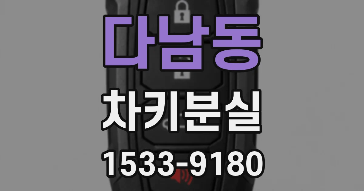 다남동 차키분실