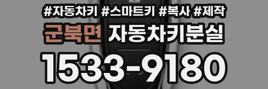 군북면 자동차키분실
