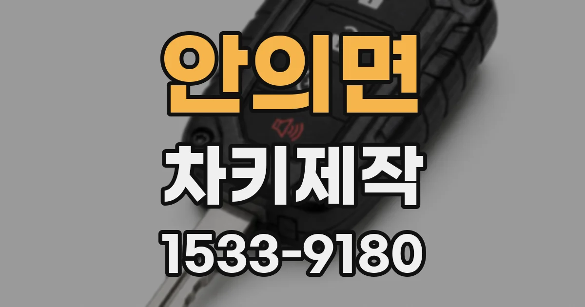 안의면 차키제작
