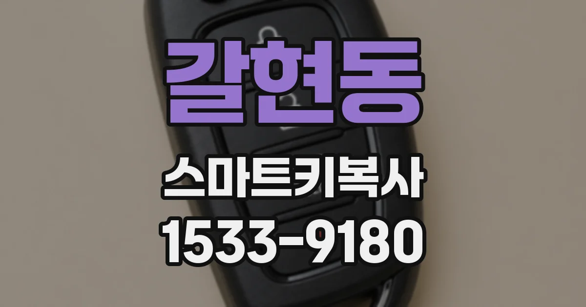 갈현동 스마트키복사