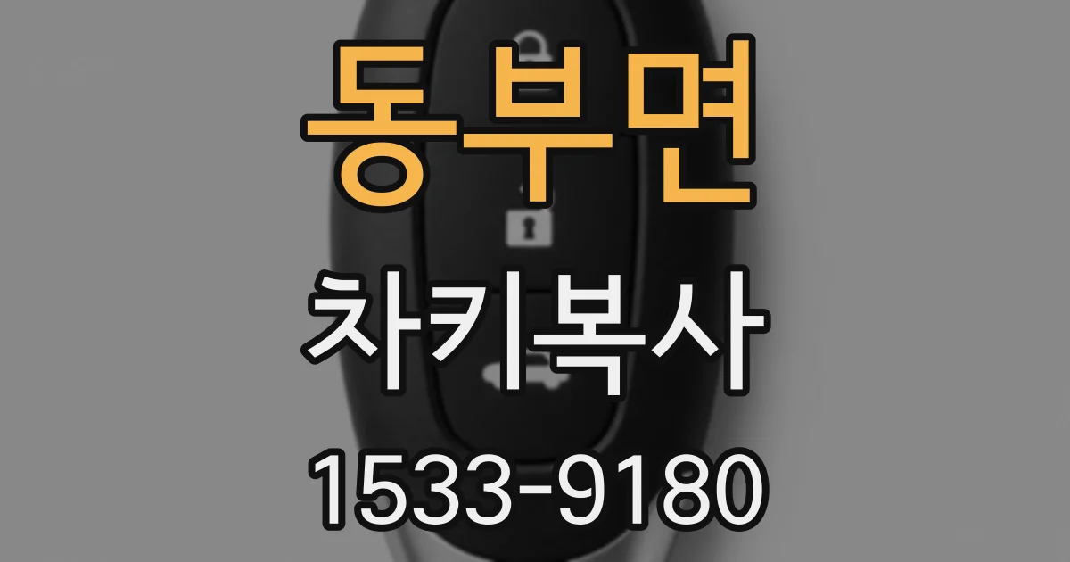 동부면 차키복사