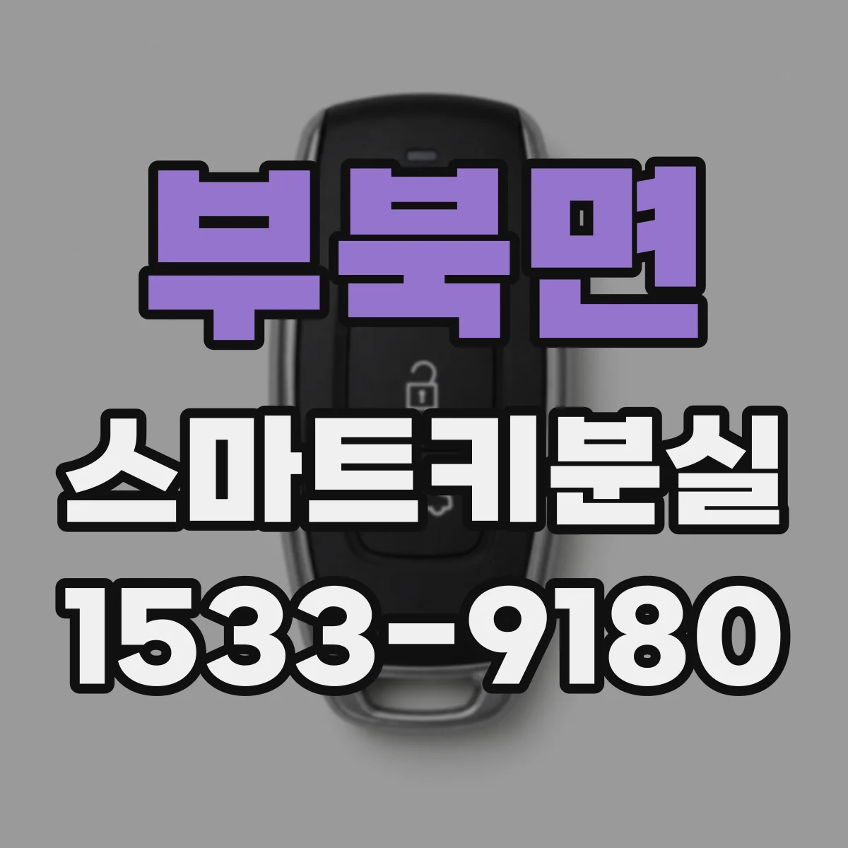 부북면 스마트키분실