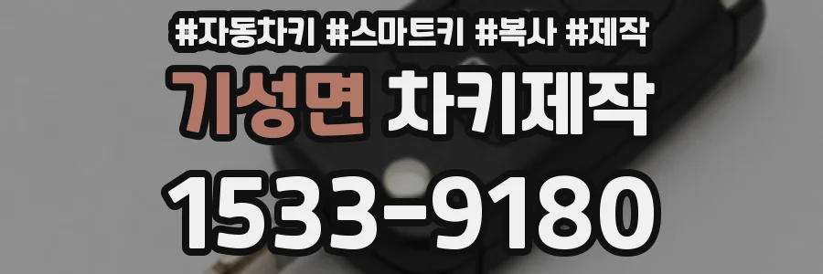 기성면 차키제작