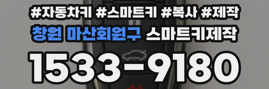 창원 마산회원구 스마트키제작