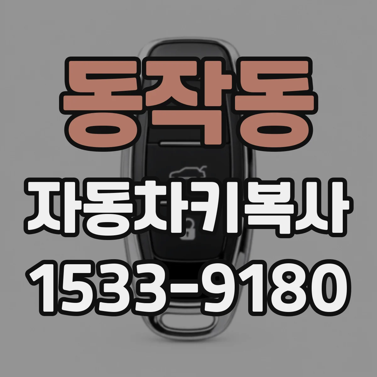동작동 자동차키복사