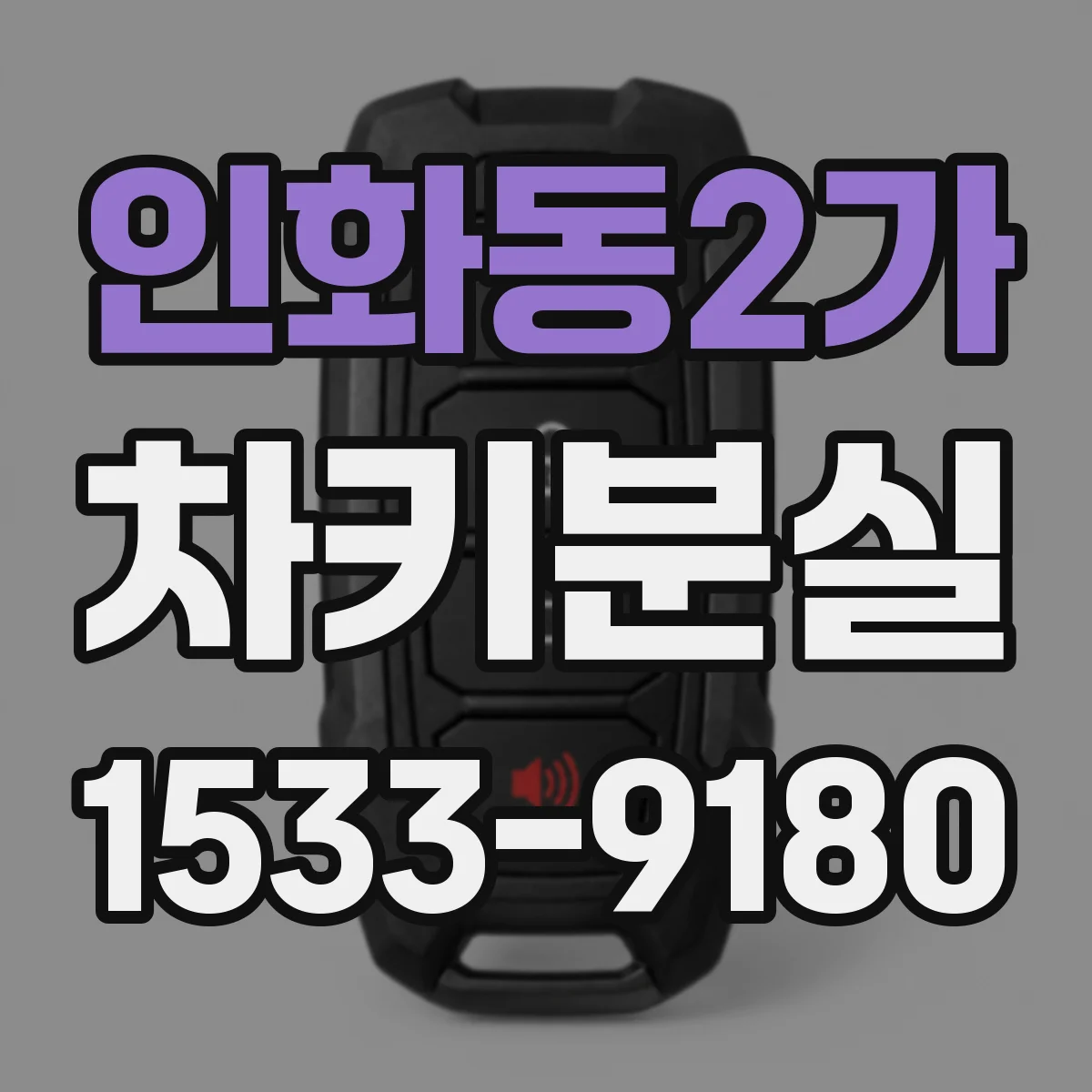 인화동2가 차키분실