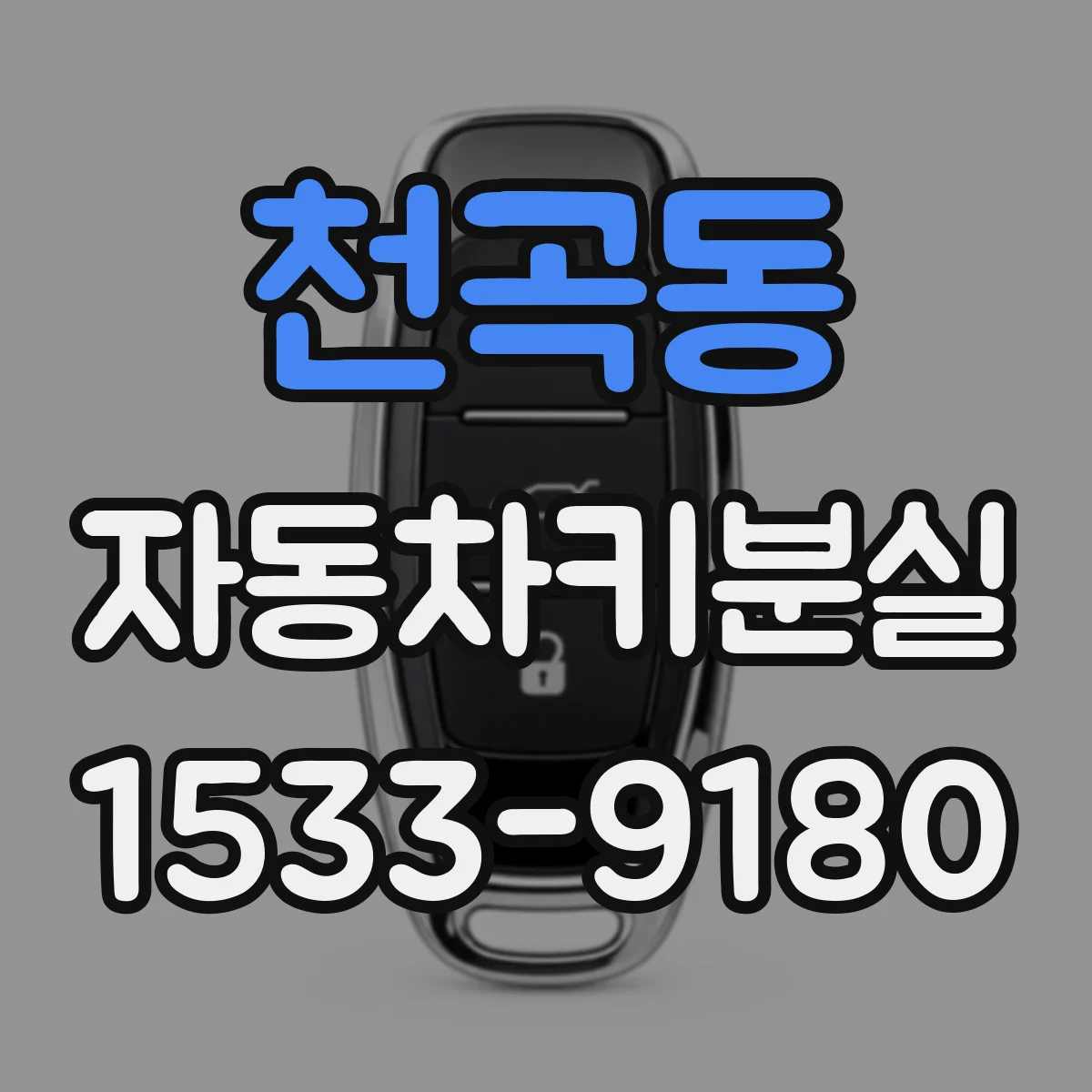 천곡동 자동차키분실