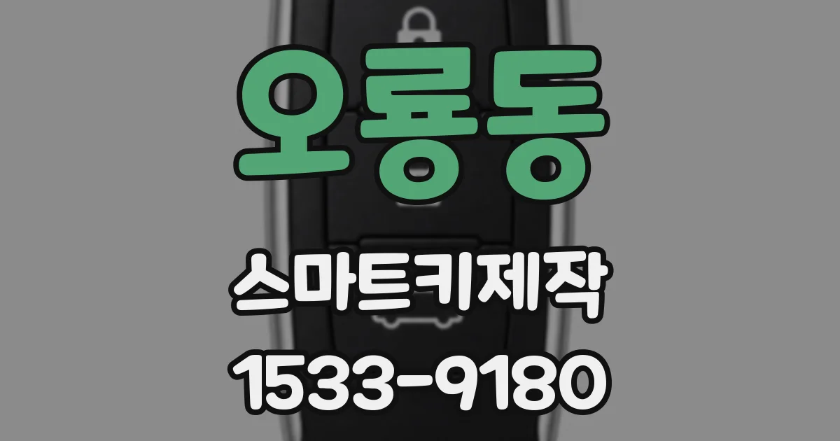 오룡동 스마트키제작