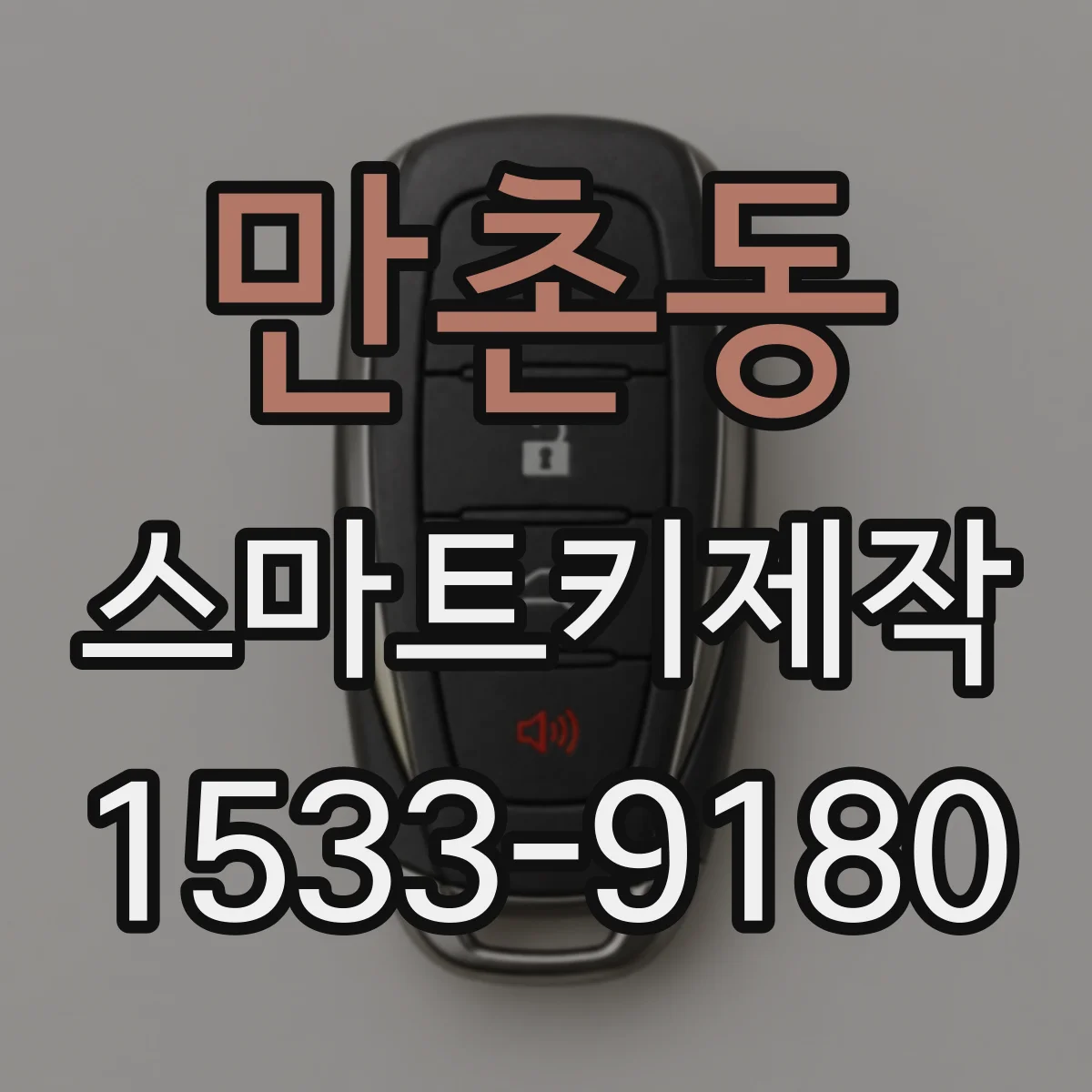 만촌동 스마트키제작