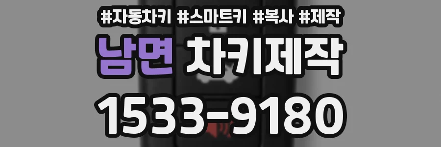 남면 차키제작