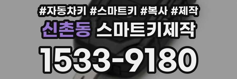 신촌동 스마트키제작