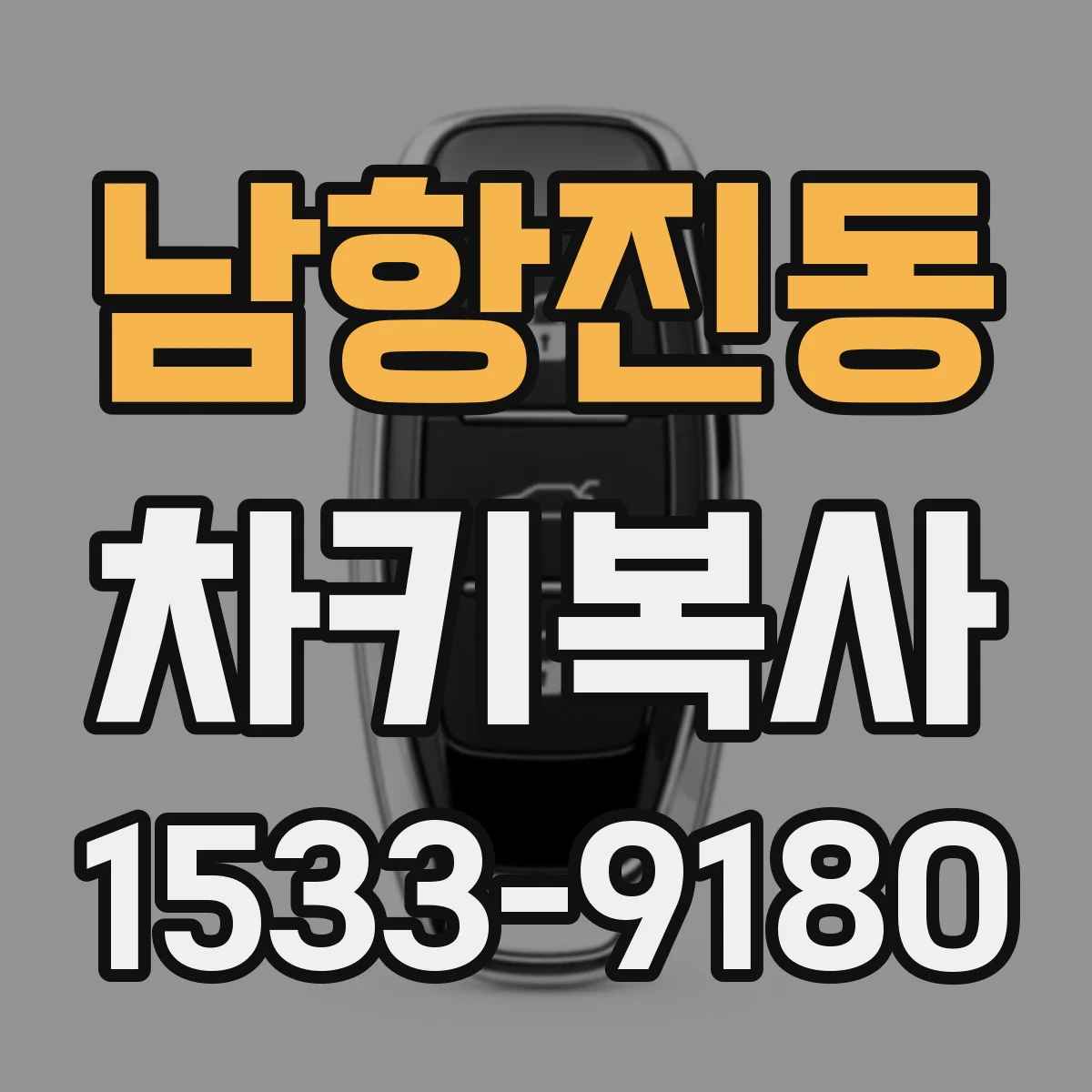 남항진동 차키복사