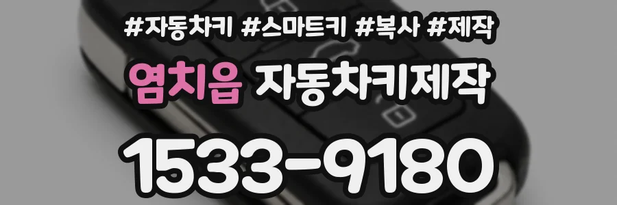 염치읍 자동차키제작