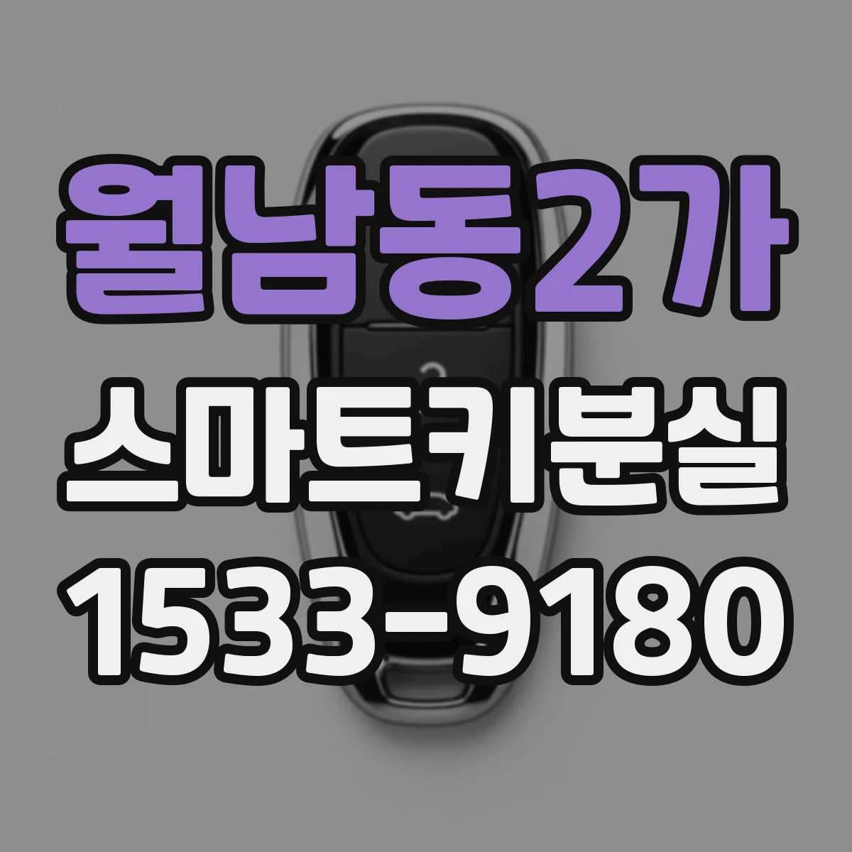 월남동2가 스마트키분실