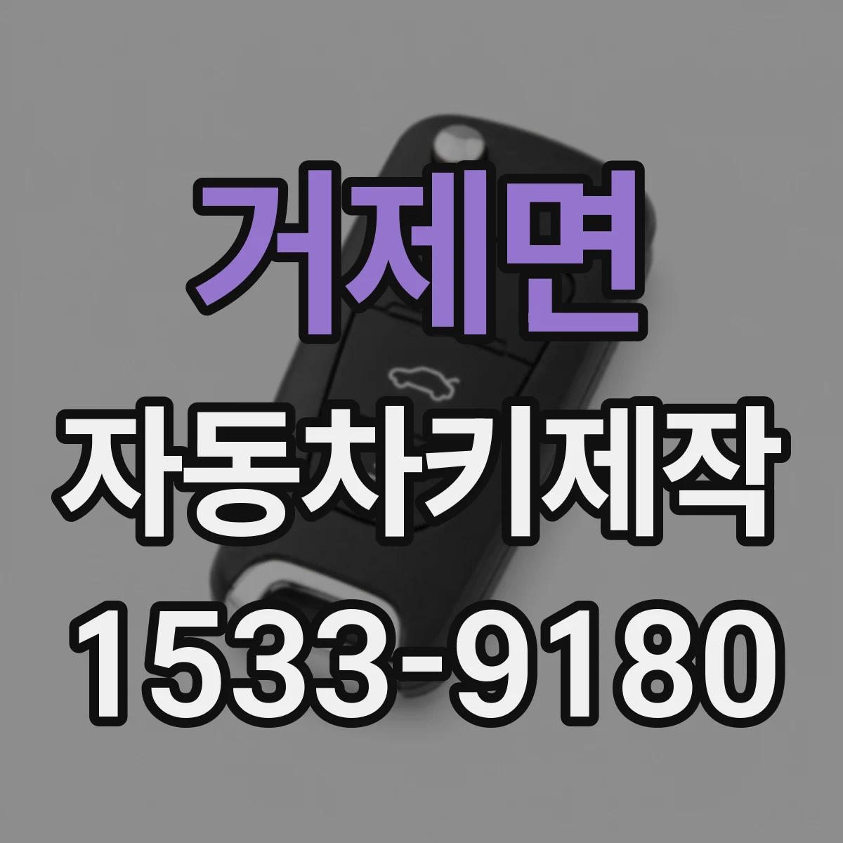 거제면 자동차키제작