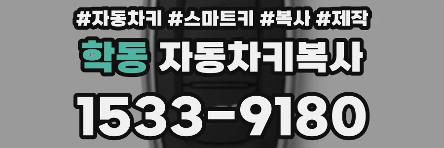 학동 자동차키복사
