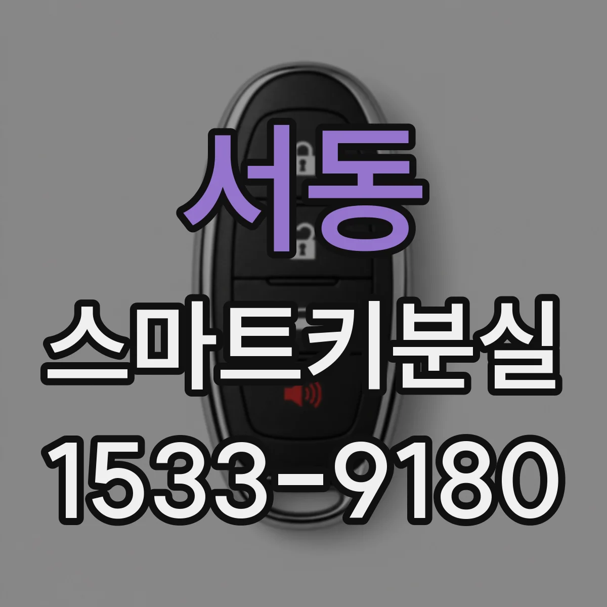 서동 스마트키분실