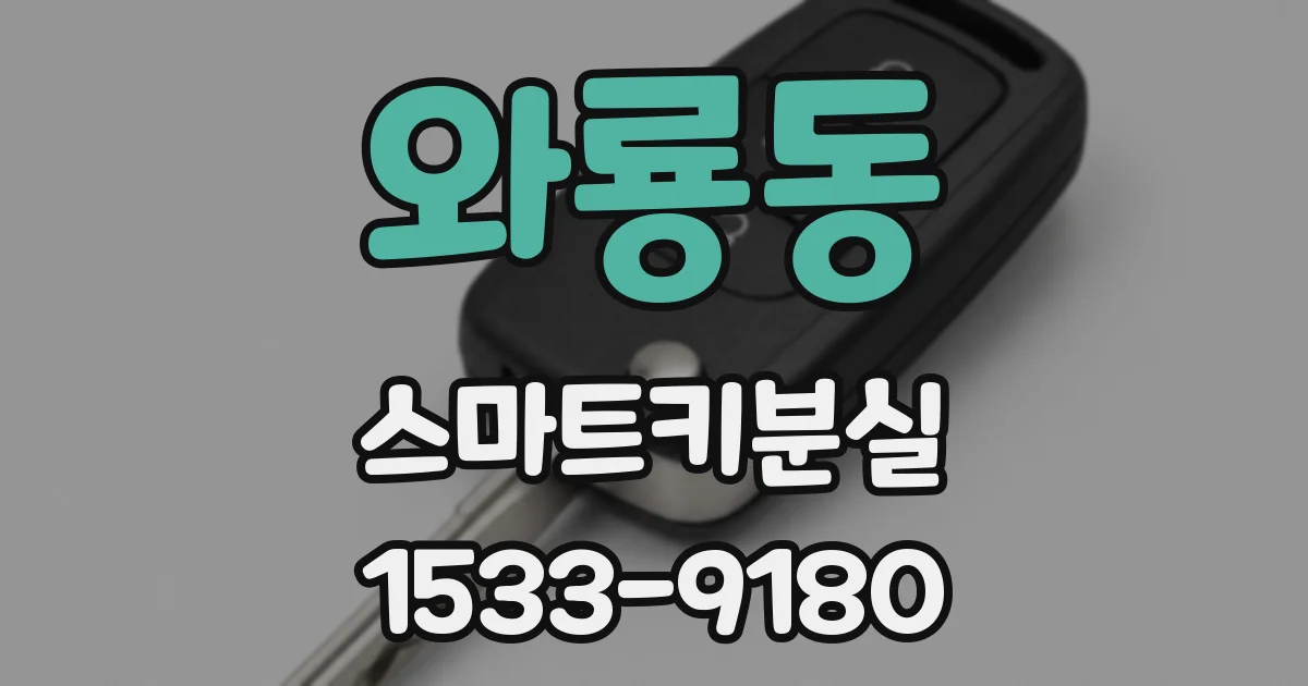 와룡동 스마트키분실