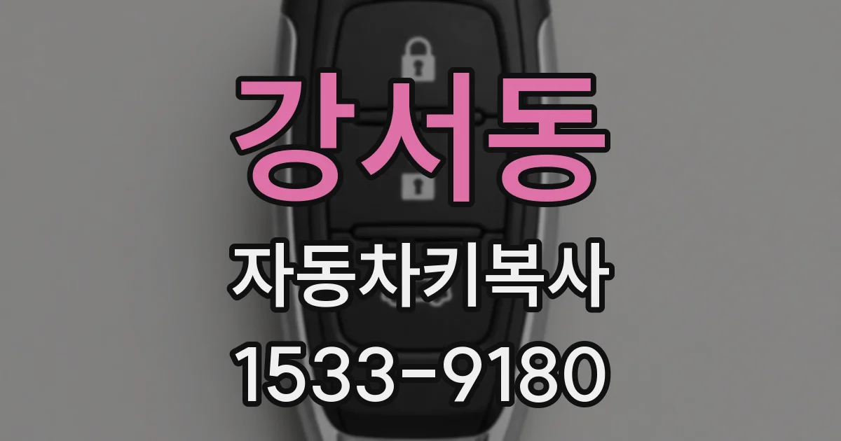 강서동 자동차키복사