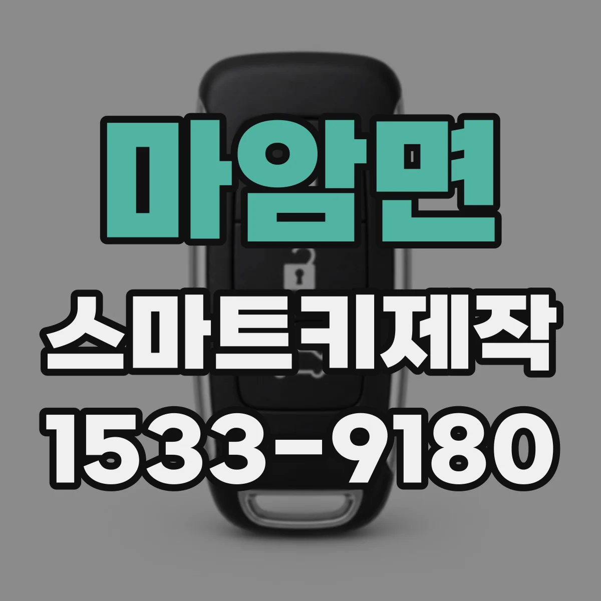 마암면 스마트키제작
