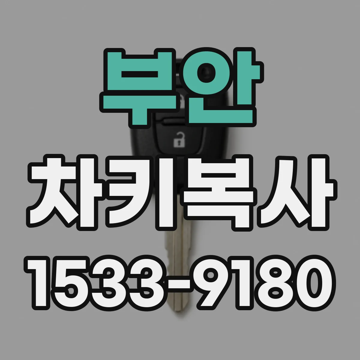 부안 차키복사 중고차 받을 때 키 복사 여건 미리 알아보기