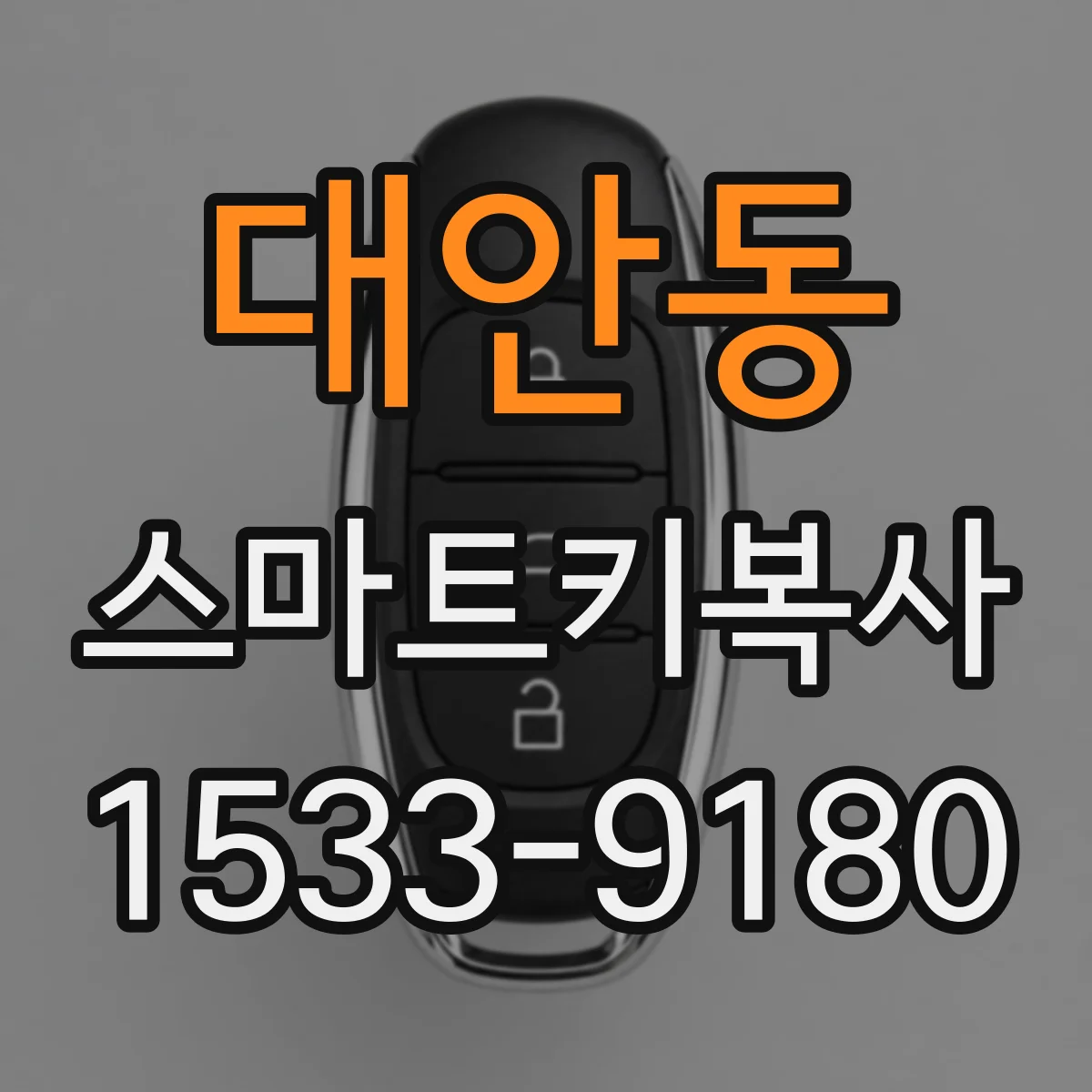 대안동 스마트키복사
