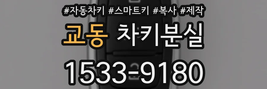 교동 차키분실