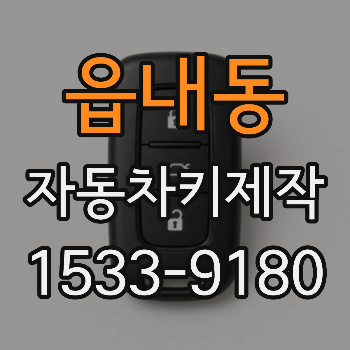 읍내동 자동차키제작