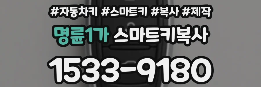 명륜1가 스마트키복사