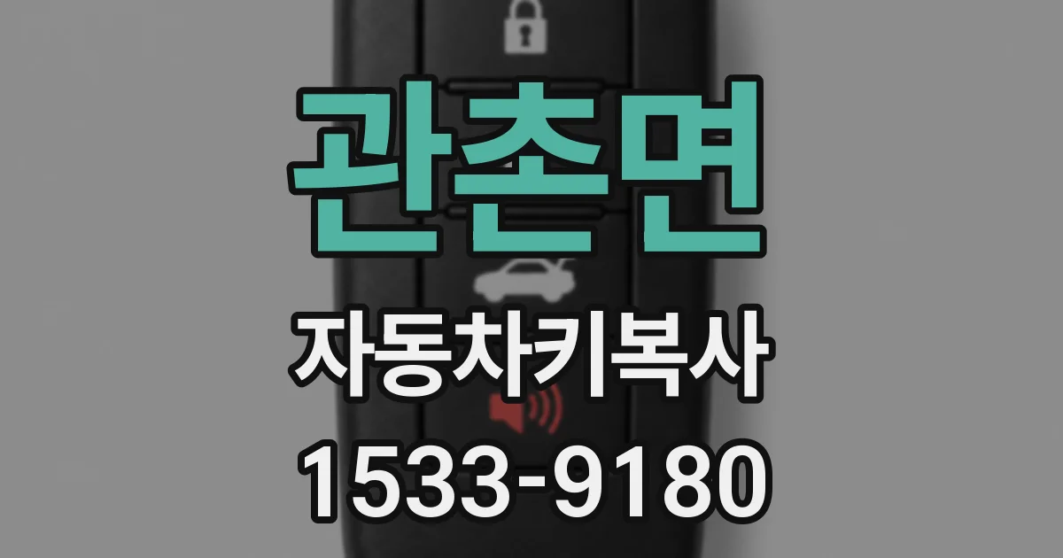 관촌면 자동차키복사