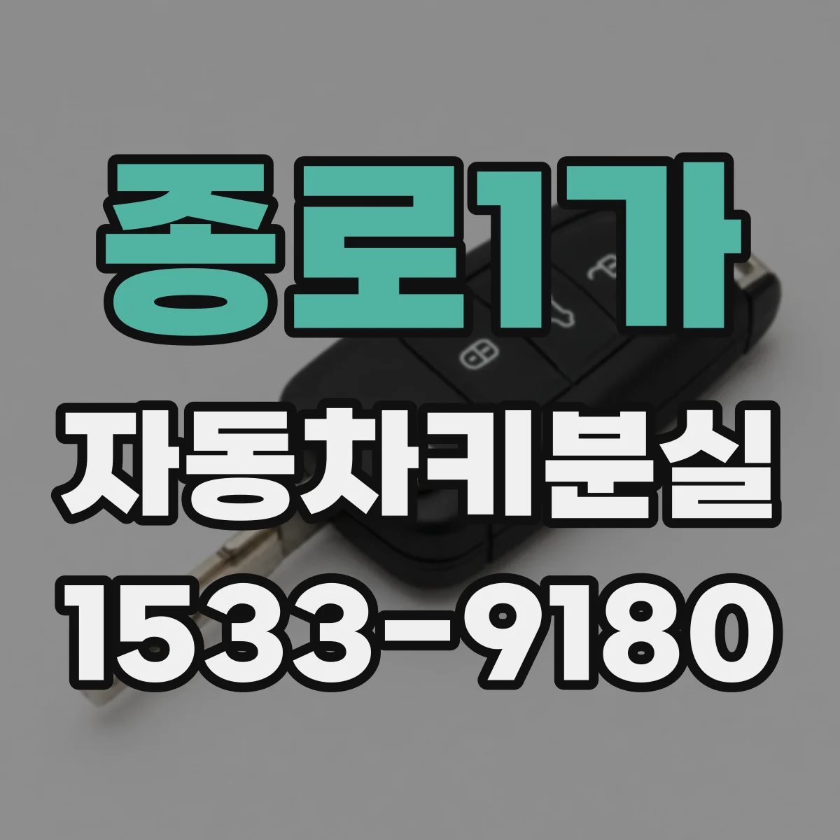 종로1가 자동차키분실