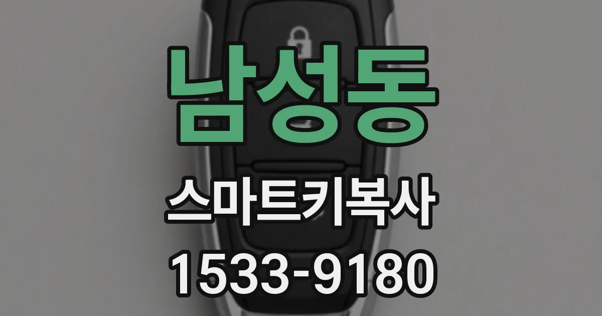남성동 스마트키복사