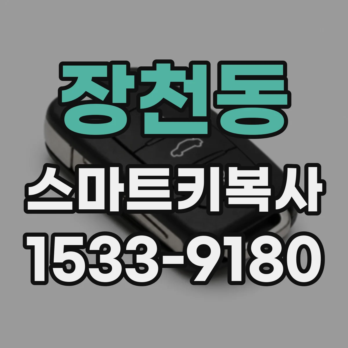 장천동 스마트키복사