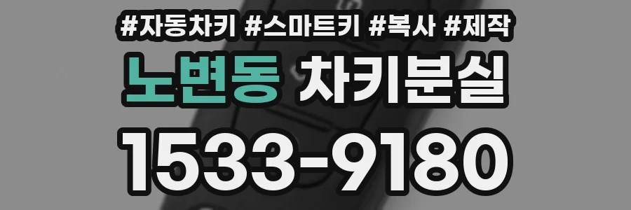 노변동 차키분실