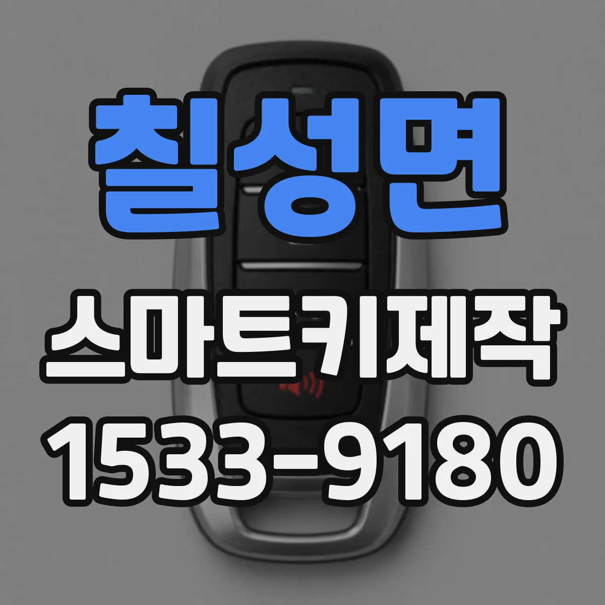 칠성면 스마트키제작