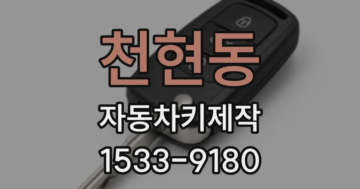 천현동 자동차키제작