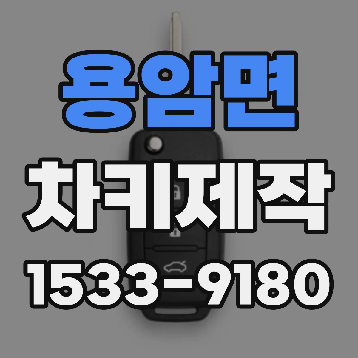 용암면 차키제작