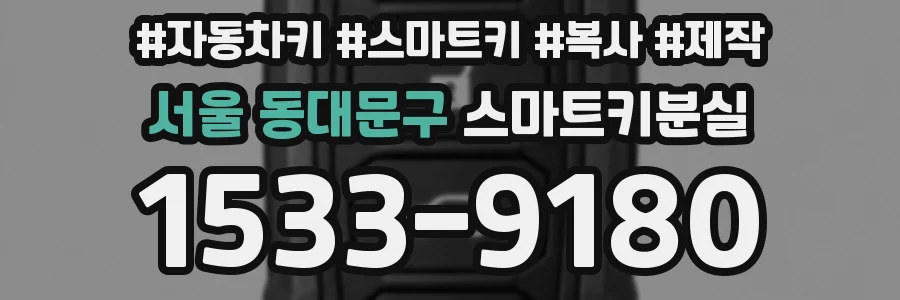 서울 동대문구 스마트키분실