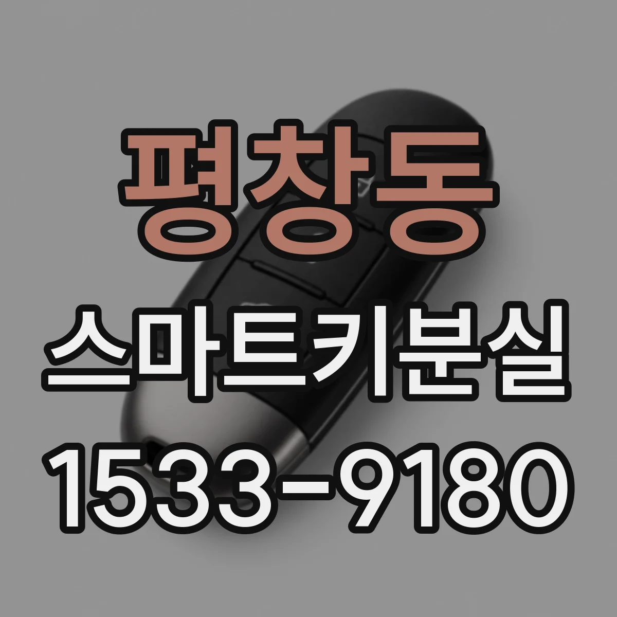 평창동 스마트키분실