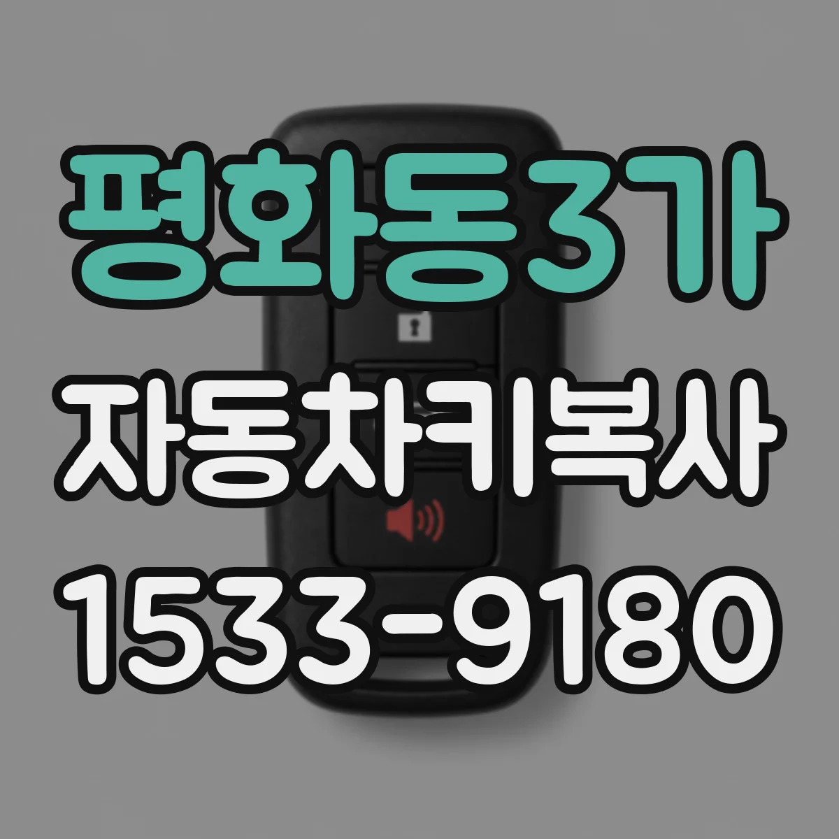 평화동3가 자동차키복사