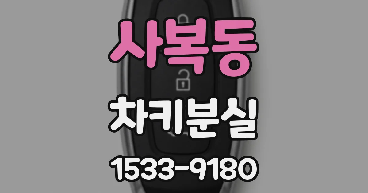사복동 차키분실