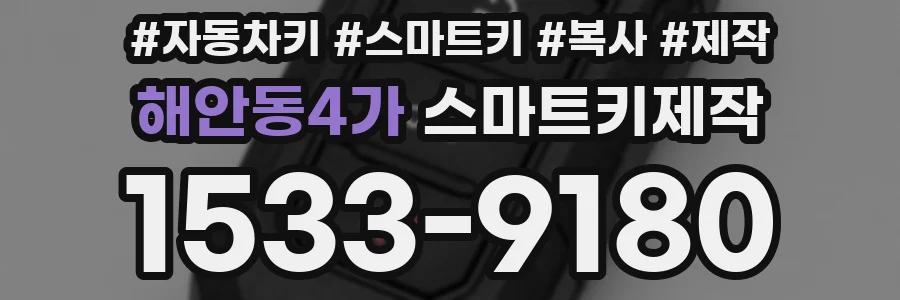 해안동4가 스마트키제작