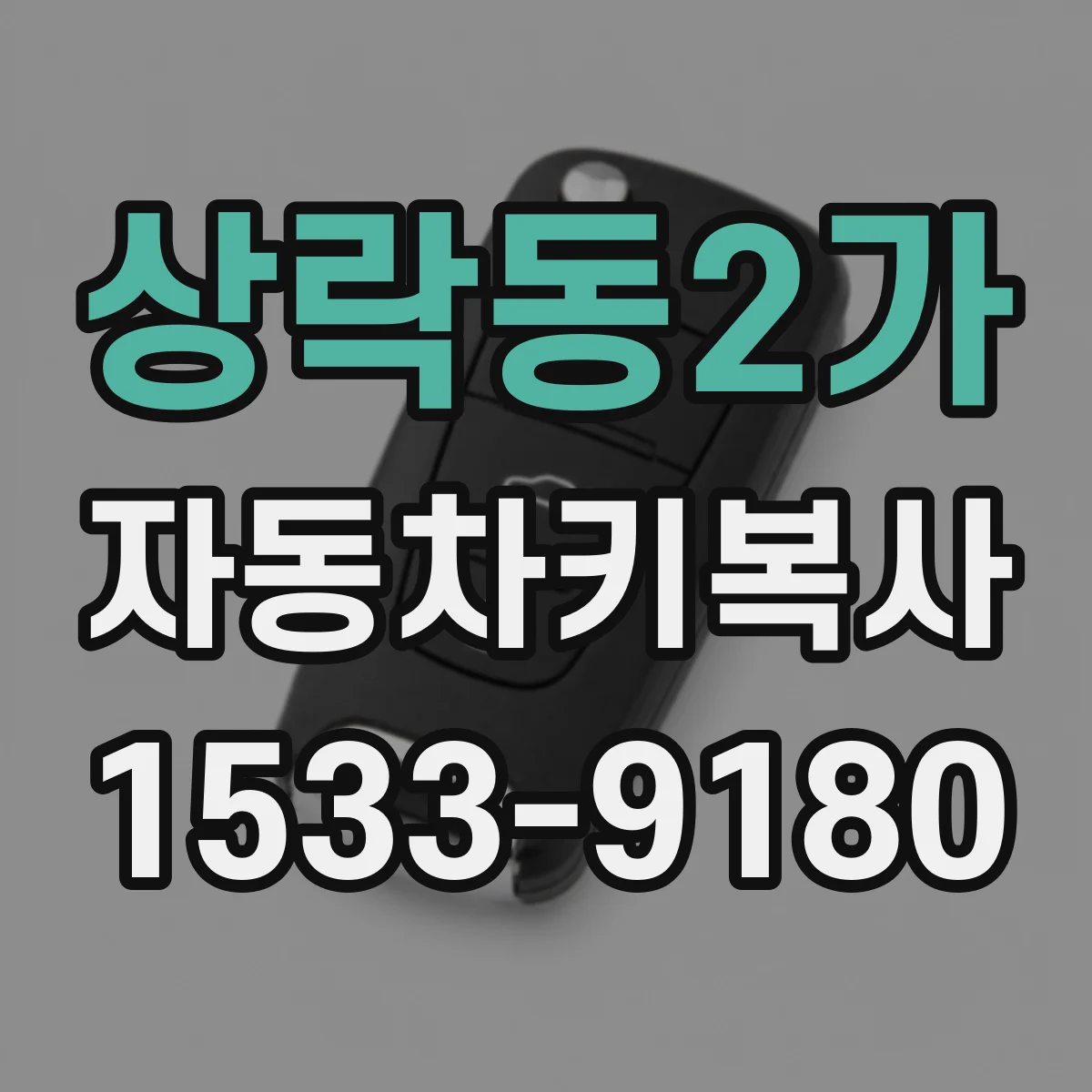 상락동2가 자동차키복사