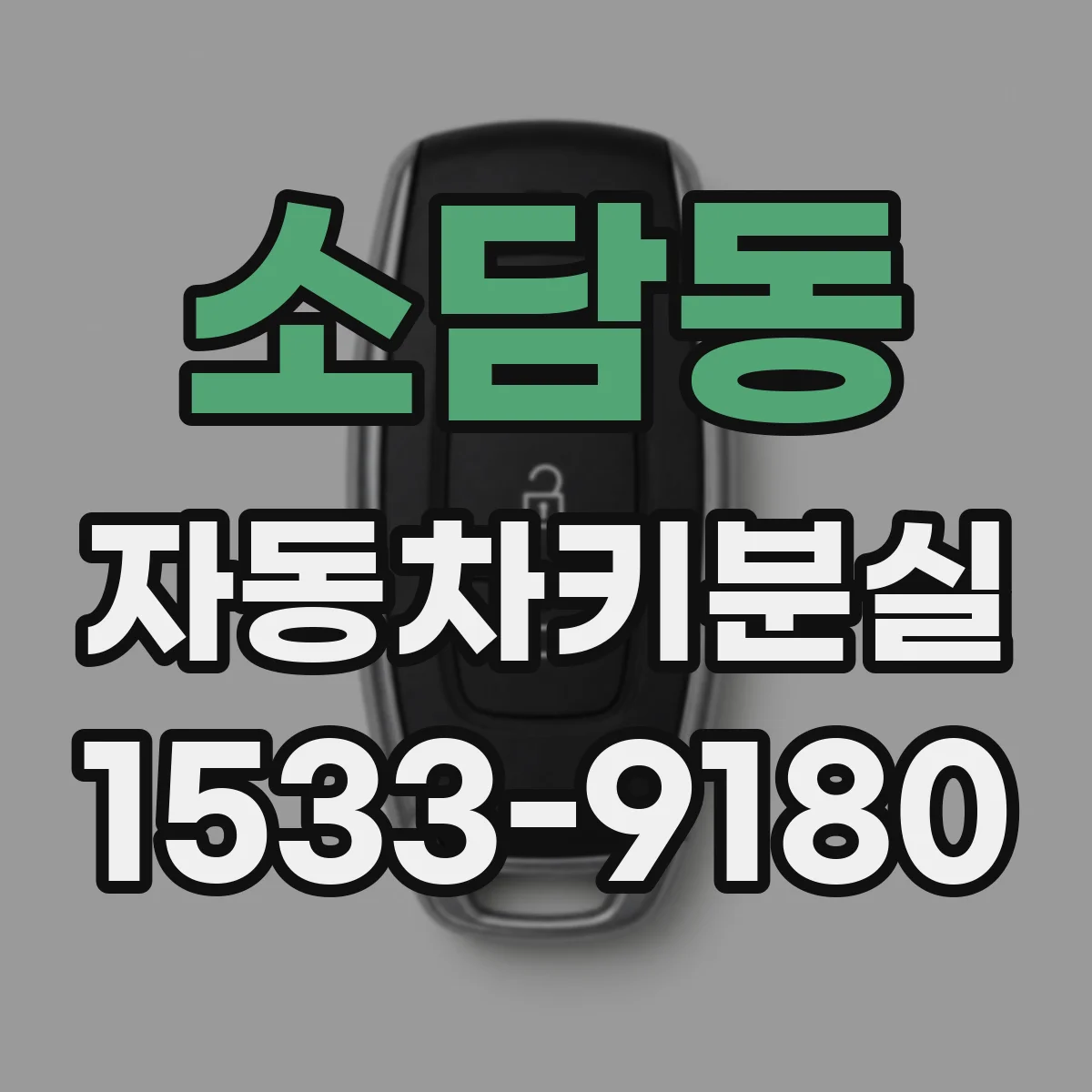 소담동 자동차키분실