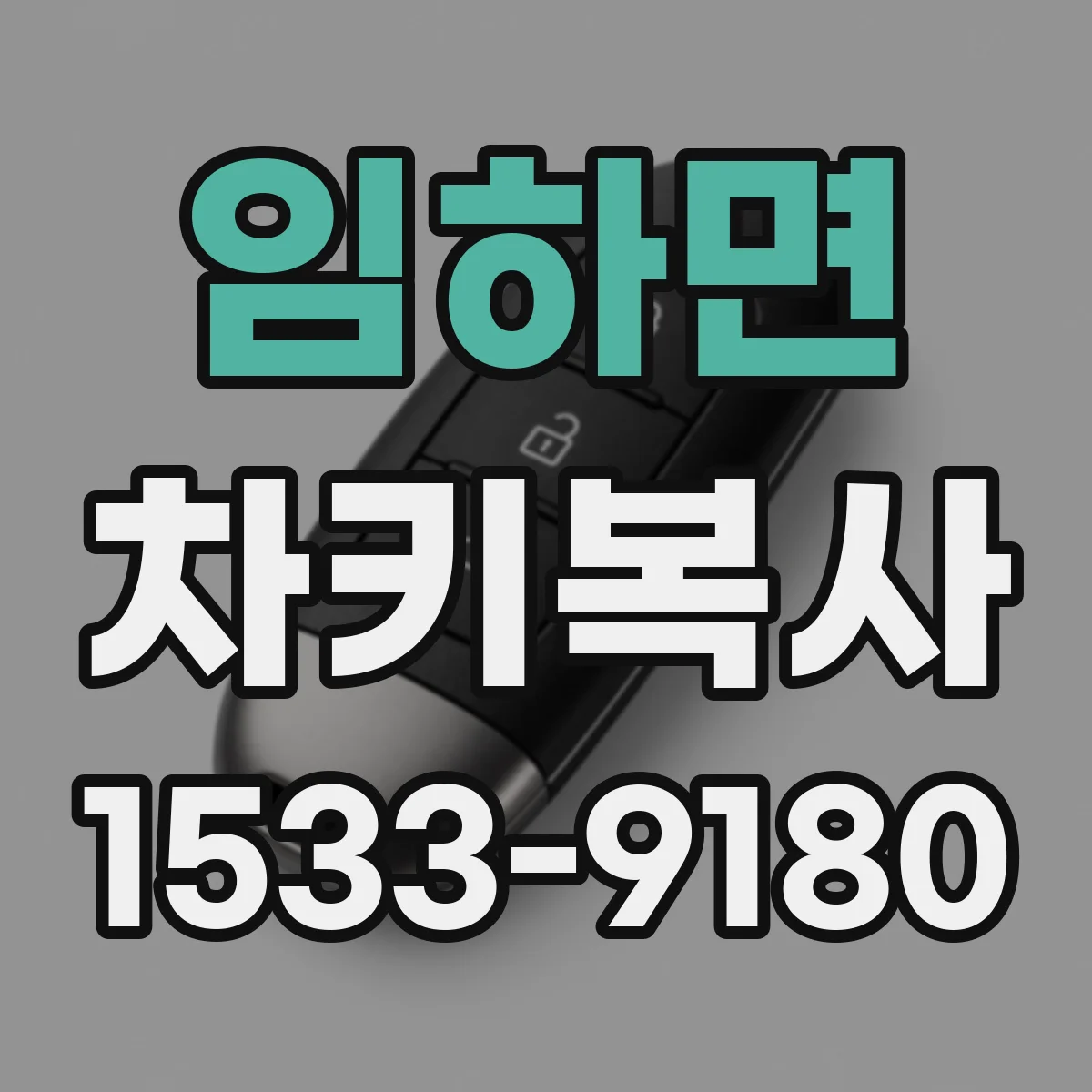 임하면 차키복사
