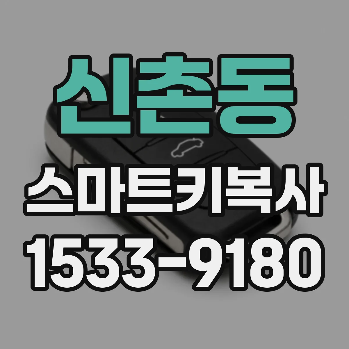 신촌동 스마트키복사