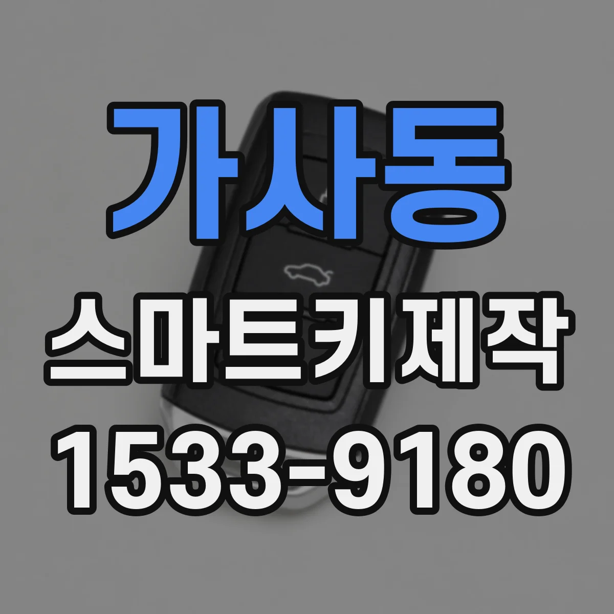 가사동 스마트키제작
