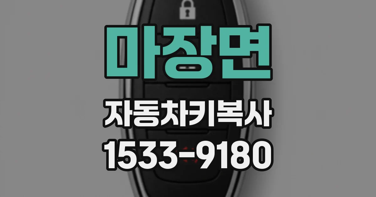 마장면 자동차키복사