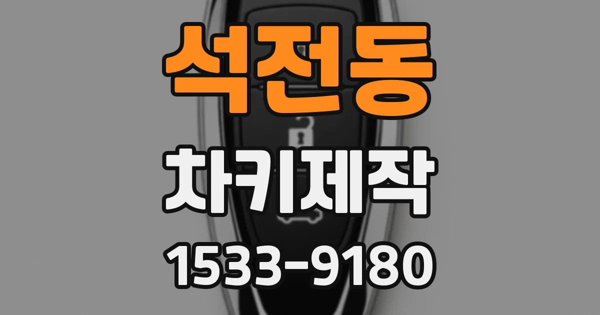 석전동 차키제작
