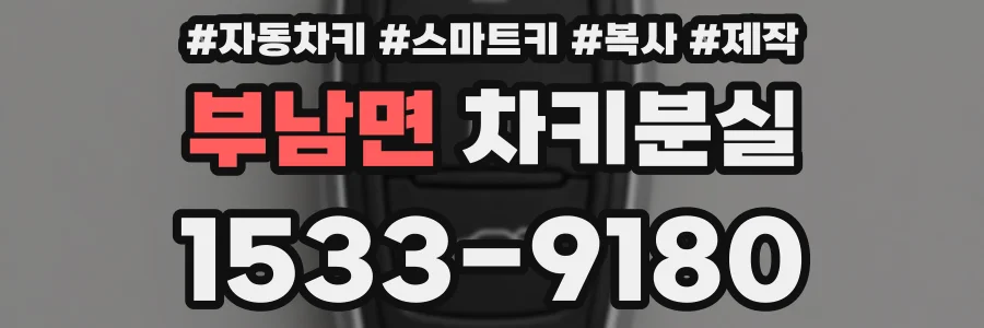 부남면 차키분실